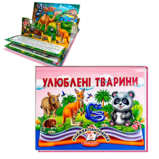 гр Книга “Улюблені тварини“ 9786178405656 (10) “Пегас“, 10 сторінок