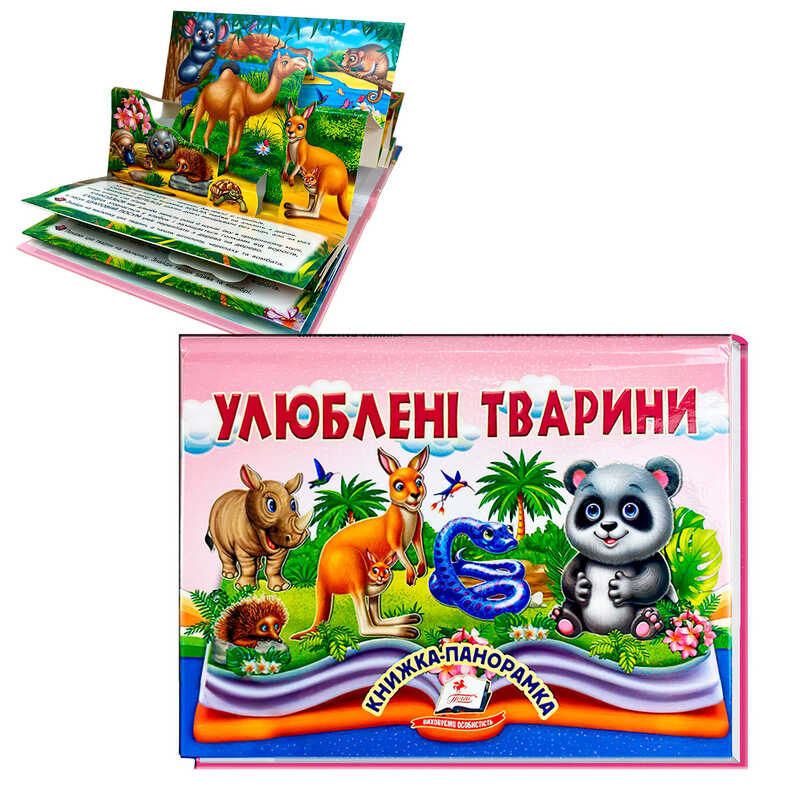 гр Книга “Улюблені тварини“ 9786178405656 (10) “Пегас“, 10 сторінок