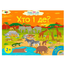 гр Книга “Ура, ми заговорили! Хто і де?“ ДШ12902У (10) “Ранок“