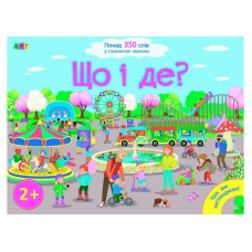 гр Книга “Ура, ми заговорили! Що і де?“ ДШ12901У (10) “Ранок“