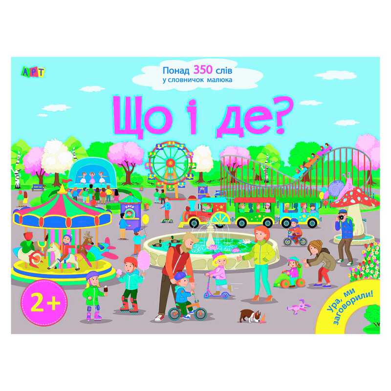гр Книга “Ура, ми заговорили! Що і де?“ ДШ12901У (10) “Ранок“