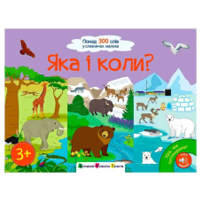 гр Книга “Ура, ми заговорили! Яка і коли?“ АРТ12906У (10) “Ранок“