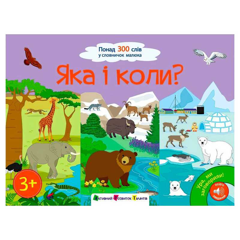 гр Книга “Ура, ми заговорили! Яка і коли?“ АРТ12906У (10) “Ранок“