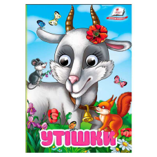 гр Книга “Утішки“ 9786178405755 (20) “Пегас“, 10 картонних сторінок