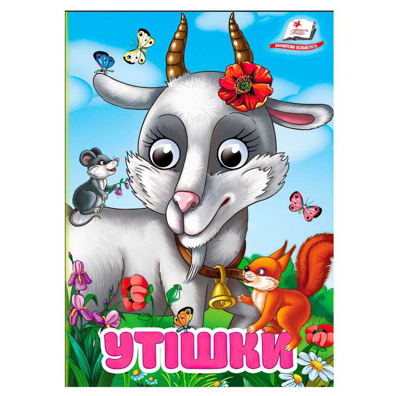 гр Книга “Утішки“ 9786178405755 (20) “Пегас“, 10 картонних сторінок