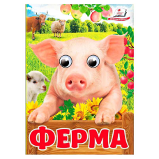 гр Книга “Ферма“ 9786178405694 (20) “Пегас“, 10 картонних сторінок