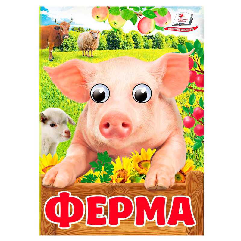 гр Книга “Ферма“ 9786178405694 (20) “Пегас“, 10 картонних сторінок