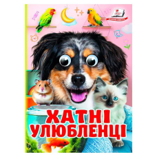 гр Книга “Хатні улюбленці“ 9786178405700 (20) “Пегас“, 10 картонних сторінок