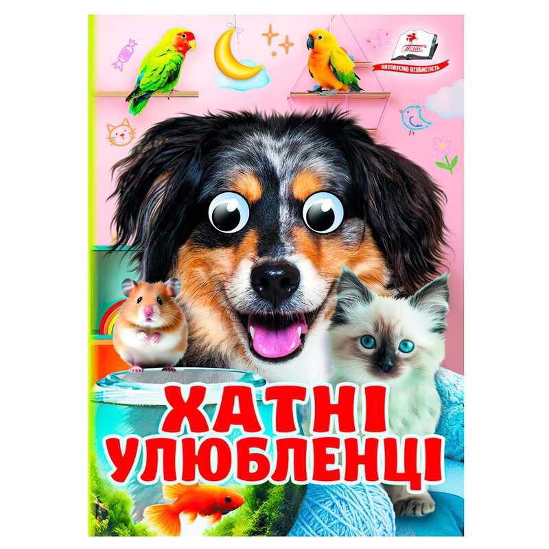 гр Книга “Хатні улюбленці“ 9786178405700 (20) “Пегас“, 10 картонних сторінок