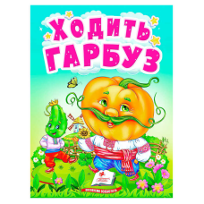 гр Книга “Ходить гарбуз“ 9789664669969 /укр/ (20) “Пегас“