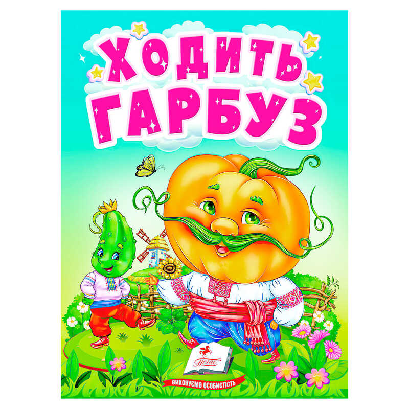 гр Книга “Ходить гарбуз“ 9789664669969 /укр/ (20) “Пегас“