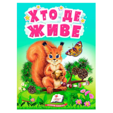 гр Книга “Хто де живе“ 9789664665169 /укр/ (20) “Пегас“