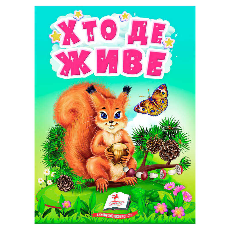 гр Книга “Хто де живе“ 9789664665169 /укр/ (20) “Пегас“