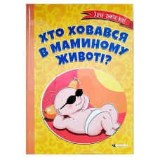 гр Книга “Хто ховався в маминому животі?“ 9786175560334 (10)
