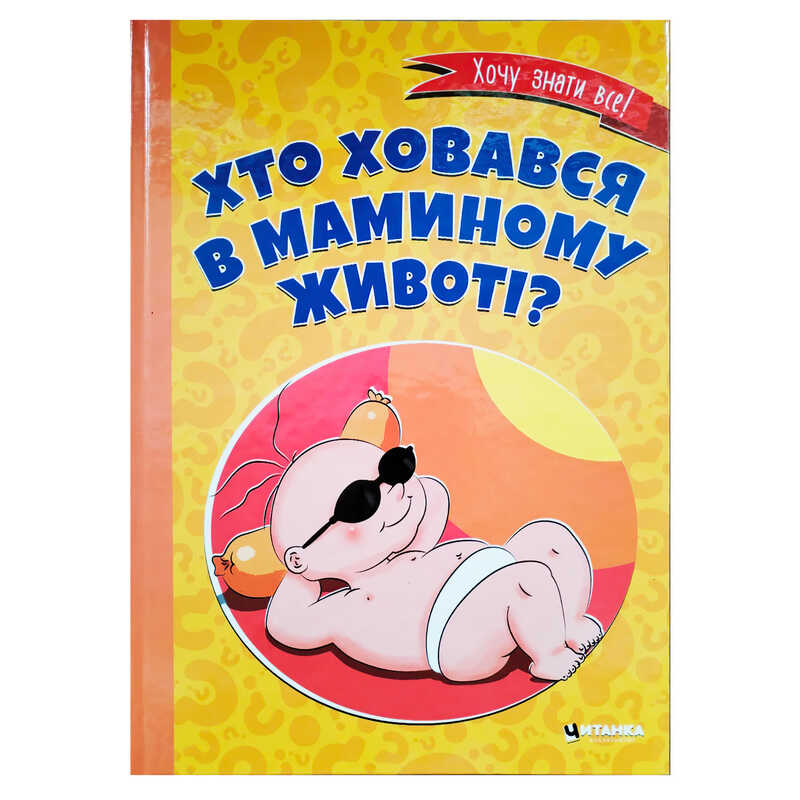 гр Книга “Хто ховався в маминому животі?“ 9786175560334 (10)