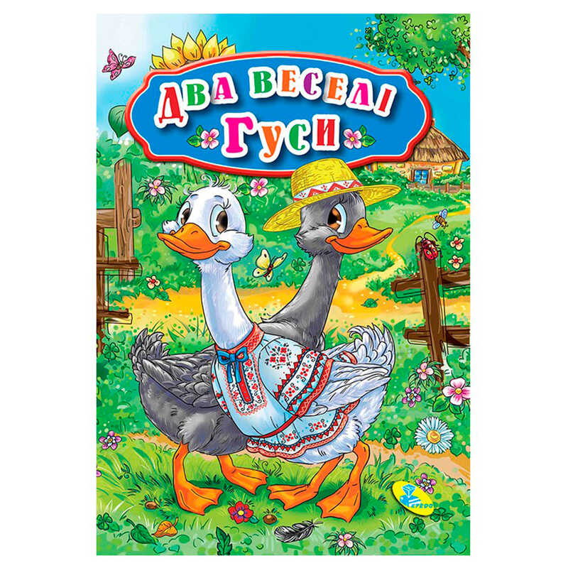 гр Книга “ЦК Міні. Два веселі гуси“ код 69 262 /укр/ (40) 9789662594348 “Кредо“, 12 сторінок, розмір 10.5х15 см гр Книга “ЦК Міні. Два веселі гуси“ код 69 262 /укр/ (40) 9789662594348 “Кредо“, 12 сторінок, розмір 10.5х15 см