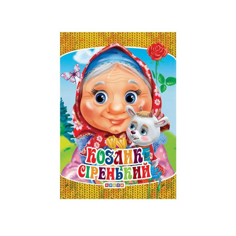 гр Книга “ЦК Міні. Козлик сіренький“ код 101 971 /укр/ (40) 9789664693209 “Кредо“