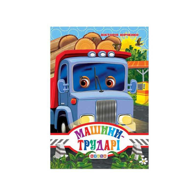 гр Книга “ЦК Міні. Машини-трударі“ код 93 360 /укр/ (20) 9786176635772 “Кредо“