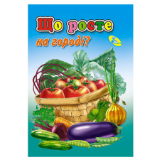 гр Книга “ЦК Міні. Що росте на городі?“ код 51 503 /укр/ (20) 9786176633990 “Кредо“