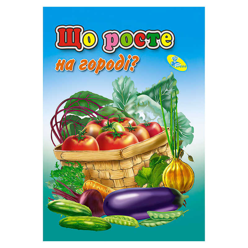 гр Книга “ЦК Міні. Що росте на городі?“ код 51 503 /укр/ (20) 9786176633990 “Кредо“