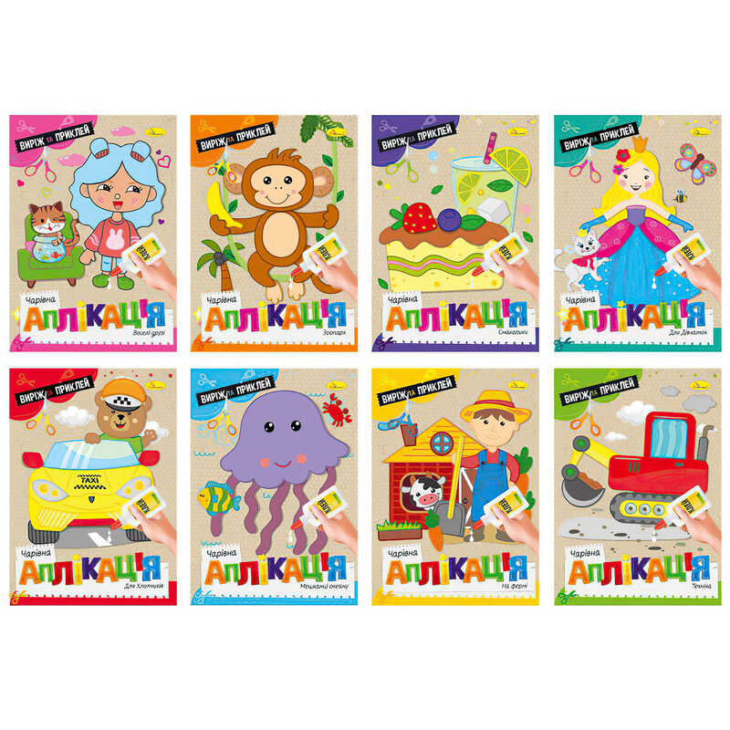 гр Книга “Чарівна аплікація“ ВИДАЄТЬСЯ МІКС ВИДІВ АЦ-08 (24) “Апельсин“ 8 видів