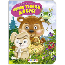 гр Книга “Чини тільки добре!“ укр. 9789664694022 (20) “Кредо“