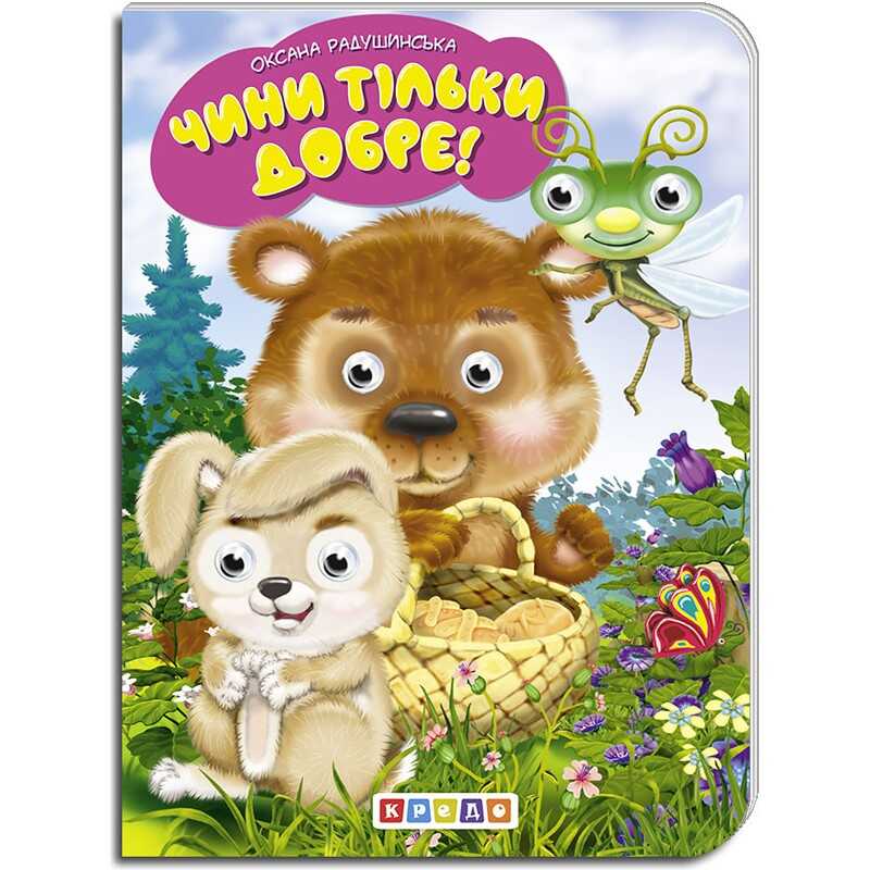 гр Книга “Чини тільки добре!“ укр. 9789664694022 (20) “Кредо“