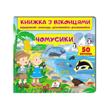 гр Книга “Чомусики (віконця)“ 9789664668573 /укр/ (16) “Пегас“