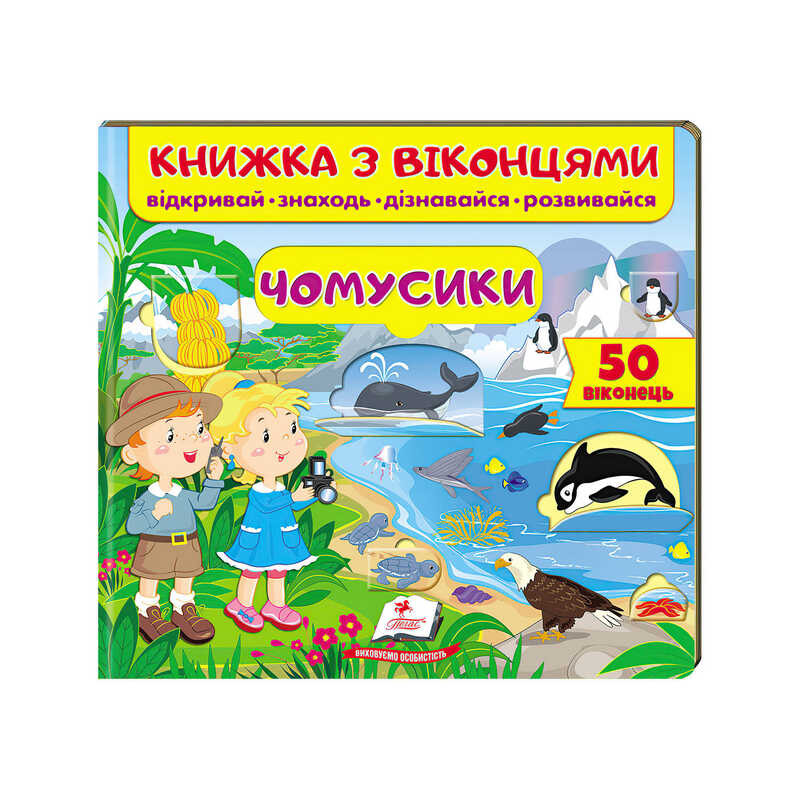гр Книга “Чомусики (віконця)“ 9789664668573 /укр/ (16) “Пегас“
