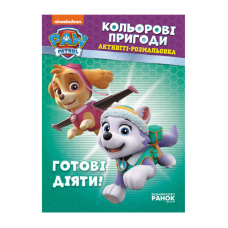 гр Книга “Щенячий Патруль. “Кольорові пригоди.Готові діяти“ (У) (20) ЛП228005У “Ранок“