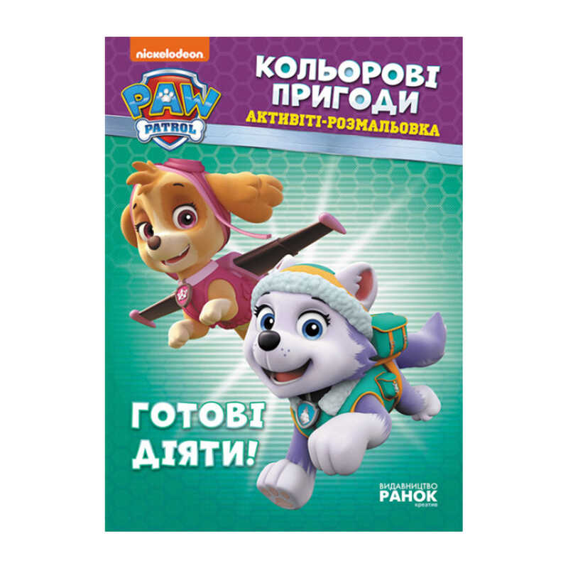 гр Книга “Щенячий Патруль. “Кольорові пригоди.Готові діяти“ (У) (20) ЛП228005У “Ранок“