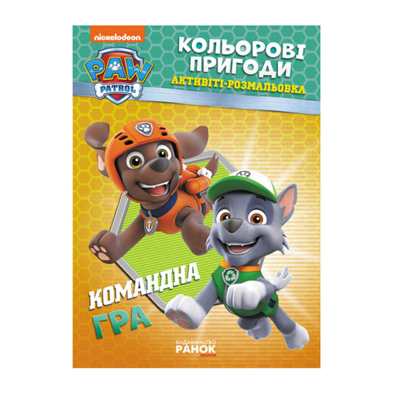 гр Книга “Щенячий Патруль. “Кольорові пригоди.Командна гра“ (У) (20) ЛП228004У “Ранок“