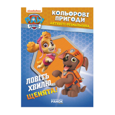 гр Книга “Щенячий Патруль. “Кольорові пригоди.Лвіть хвилю щенята“ (У) (20) ЛП228008У “Ранок“
