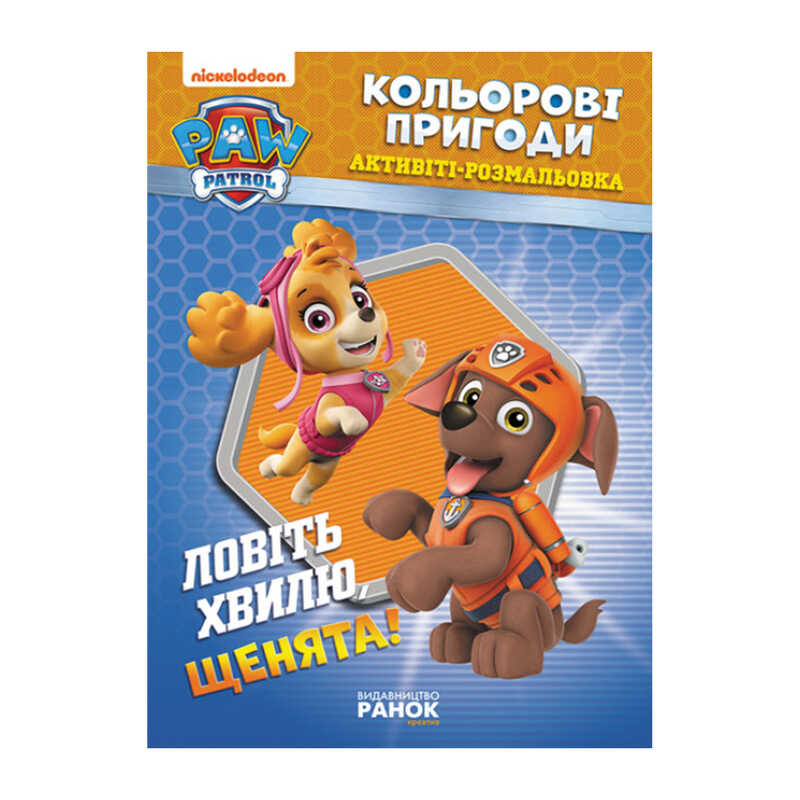 гр Книга “Щенячий Патруль. “Кольорові пригоди.Лвіть хвилю щенята“ (У) (20) ЛП228008У “Ранок“