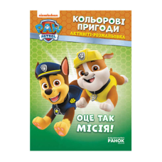 гр Книга “Щенячий Патруль. “Кольорові пригоди.Оце так місія“ (У) (20) ЛП228003У “Ранок“