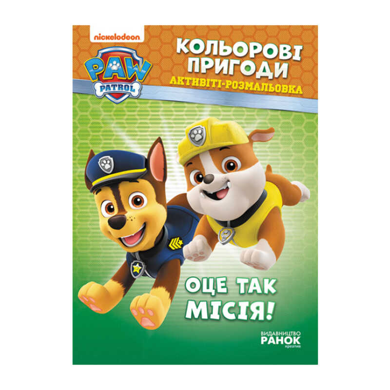 гр Книга “Щенячий Патруль. “Кольорові пригоди.Оце так місія“ (У) (20) ЛП228003У “Ранок“
