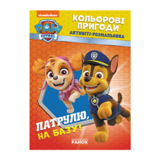 гр Книга “Щенячий Патруль. “Кольорові пригоди.Патруль на базу“ (У) (20) ЛП228002У “Ранок“