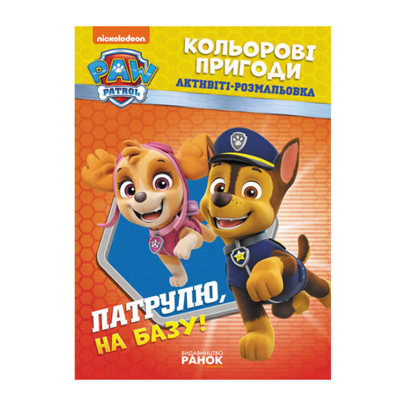 гр Книга “Щенячий Патруль. “Кольорові пригоди.Патруль на базу“ (У) (20) ЛП228002У “Ранок“