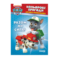 гр Книга “Щенячий Патруль. “Кольорові пригоди.Разом ми сила“ (У) (20) ЛП228006У “Ранок“