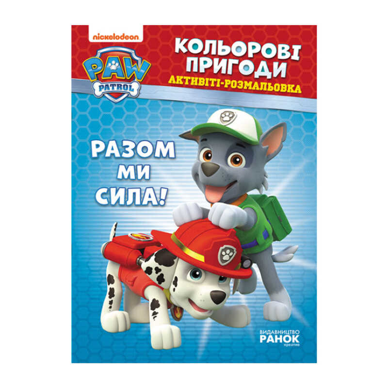 гр Книга “Щенячий Патруль. “Кольорові пригоди.Разом ми сила“ (У) (20) ЛП228006У “Ранок“