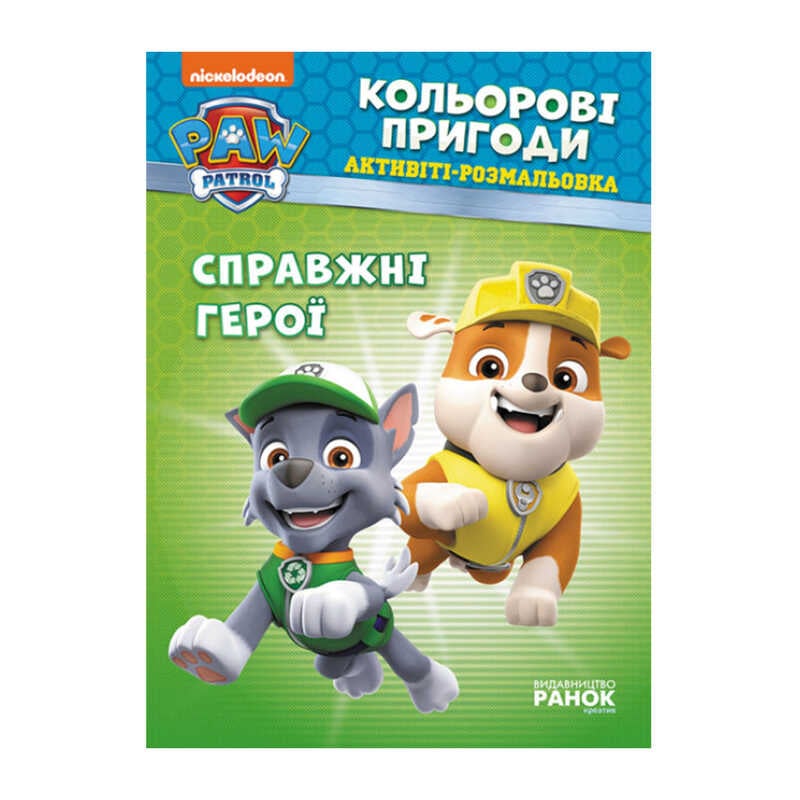 гр Книга “Щенячий Патруль. “Кольорові пригоди.Справжні герої“ (У) (20) ЛП228007У “Ранок“