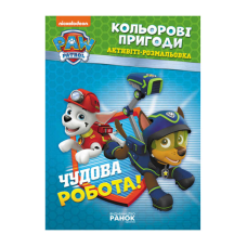 гр Книга “Щенячий Патруль. “Кольорові пригоди.Чудова робота“ (У) (20) ЛП228001У “Ранок“