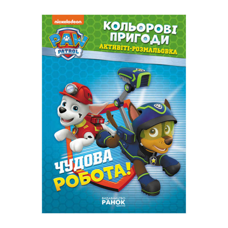 гр Книга “Щенячий Патруль. “Кольорові пригоди.Чудова робота“ (У) (20) ЛП228001У “Ранок“