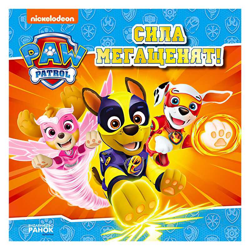 гр Книга “Щенячий Патруль. Історії. Сила мегащенят“ ЛП193020У /Укр/ (20) “Ранок“