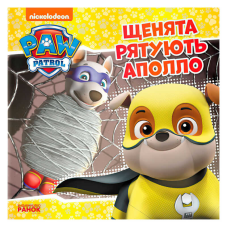 гр Книга “Щенячий Патруль. Історії. Щенята рятують Аполло“ (У) ЛП193014У “Ранок“