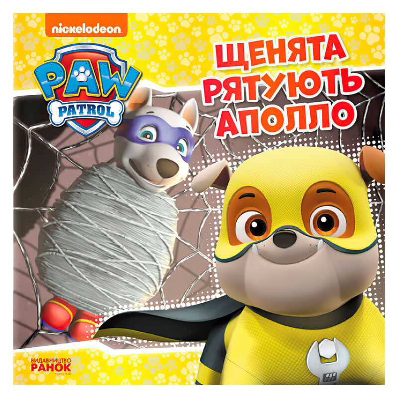 гр Книга “Щенячий Патруль. Історії. Щенята рятують Аполло“ (У) ЛП193014У “Ранок“