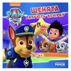 гр Книга “Щенячий Патруль. Історії. Щенята рятують вечірку“ (У) ЛП193003У “Ранок“