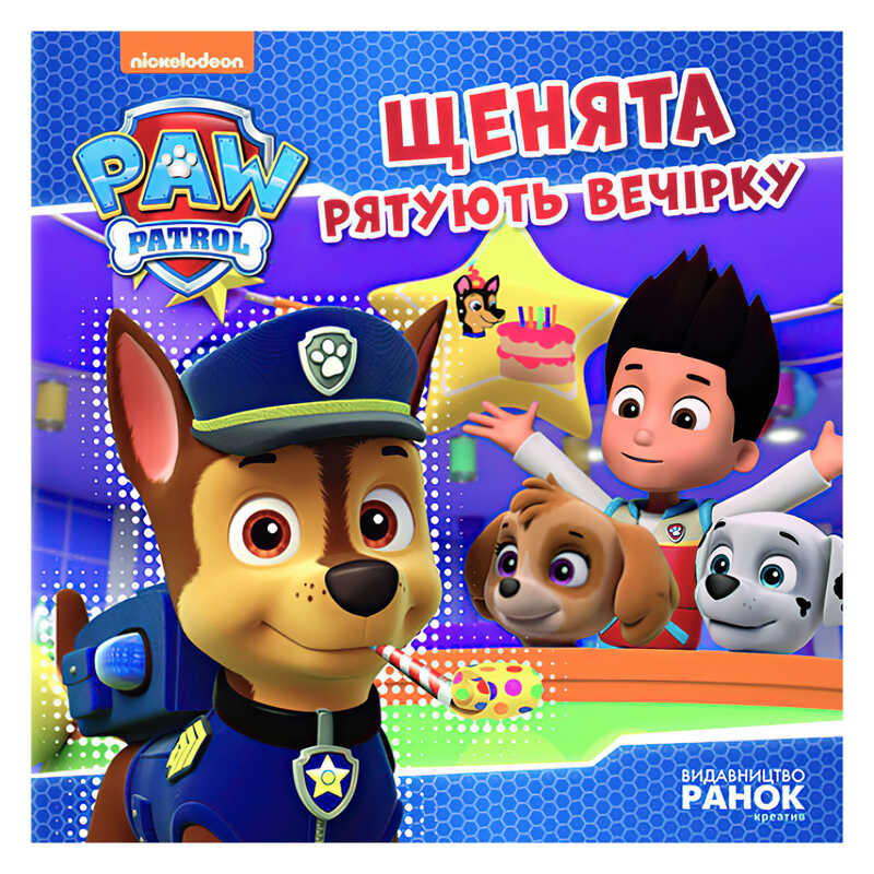 гр Книга “Щенячий Патруль. Історії. Щенята рятують вечірку“ (У) ЛП193003У “Ранок“