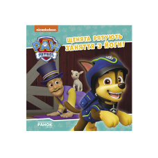 гр Книга “Щенячий Патруль. Історії. Щенята рятують заняття з йоги“ ЛП193029У /Укр/ (20) “Ранок“