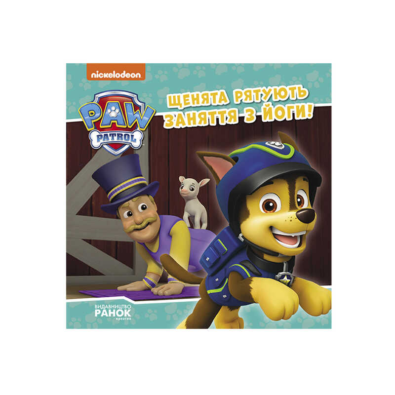 гр Книга “Щенячий Патруль. Історії. Щенята рятують заняття з йоги“ ЛП193029У /Укр/ (20) “Ранок“